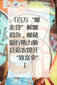 百万“邮农贷”解燃眉急，邮储银行助力随县菇农撑开“致富伞”