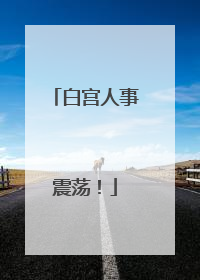 白宫人事震荡！