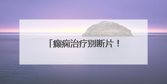 癫痫治疗别断片！青岛市妇女儿童医院成人癫痫门诊 “接档” 开诊，填补成年延续治疗空白