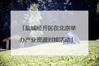 盐城经开区在北京举办产业资源对接活动