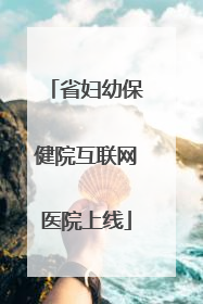 省妇幼保健院互联网医院上线