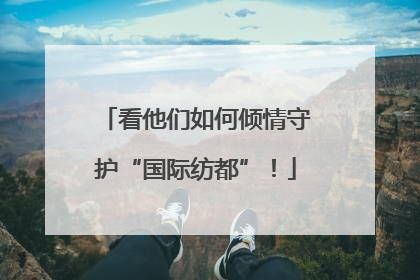 看他们如何倾情守护“国际纺都”！