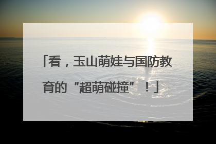 看，玉山萌娃与国防教育的“超萌碰撞”！