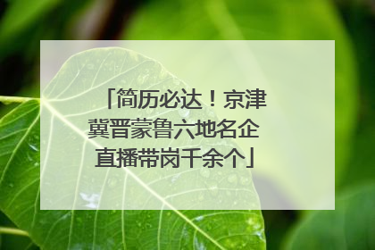简历必达！京津冀晋蒙鲁六地名企直播带岗千余个