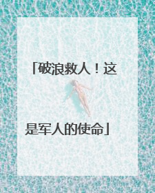 破浪救人！这是军人的使命