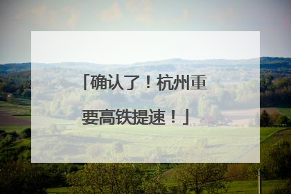 确认了！杭州重要高铁提速！