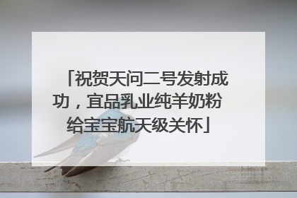 祝贺天问二号发射成功，宜品乳业纯羊奶粉给宝宝航天级关怀