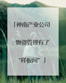 神南产业公司：物资管理有了“样板间”