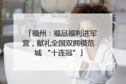 福州：福品福利进军营，献礼全国双拥模范城 “十连冠”