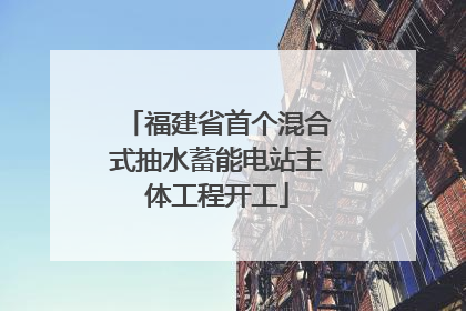 福建省首个混合式抽水蓄能电站主体工程开工