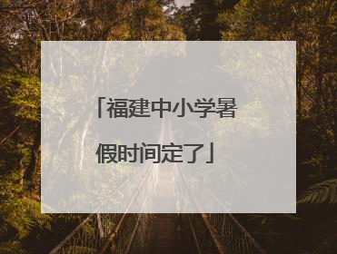 福建中小学暑假时间定了
