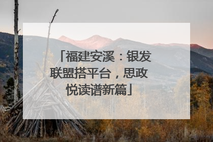 福建安溪：银发联盟搭平台，思政悦读谱新篇