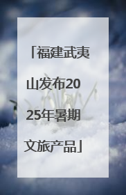 福建武夷山发布2025年暑期文旅产品
