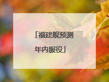 福建舰预测年内服役