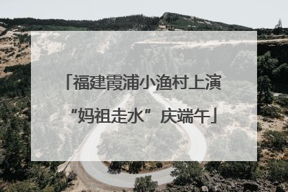 福建霞浦小渔村上演“妈祖走水”庆端午