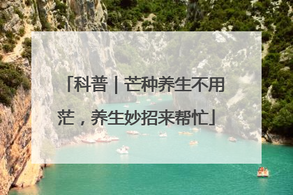 科普｜芒种养生不用茫，养生妙招来帮忙