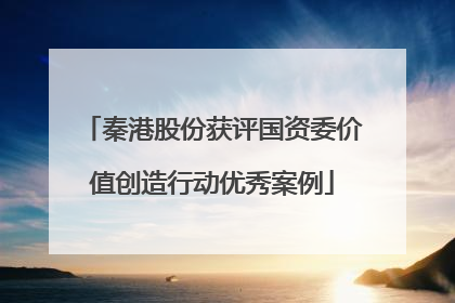秦港股份获评国资委价值创造行动优秀案例