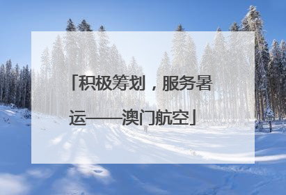 积极筹划，服务暑运——澳门航空