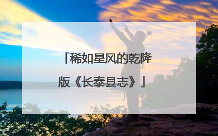 稀如星风的乾隆版《长泰县志》