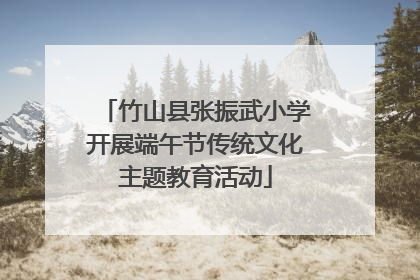 竹山县张振武小学开展端午节传统文化主题教育活动