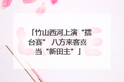 竹山西河上演“擂台赛” 八方来客喜当“新田主”