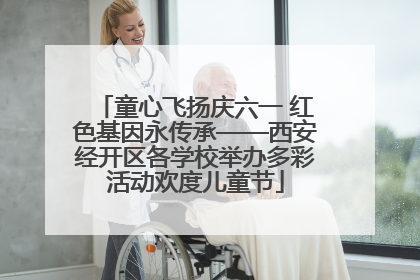 童心飞扬庆六一 红色基因永传承——西安经开区各学校举办多彩活动欢度儿童节