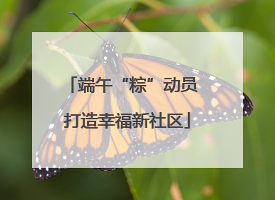 端午“粽”动员 打造幸福新社区
