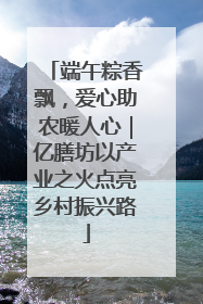 端午粽香飘，爱心助农暖人心｜亿膳坊以产业之火点亮乡村振兴路
