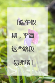 端午假期，平潭这些路段易拥堵