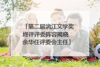 第二届漓江文学奖终评评委阵容揭晓 余华任评委会主任