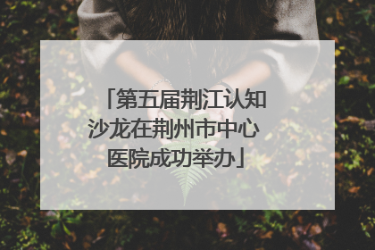 第五届荆江认知沙龙在荆州市中心医院成功举办
