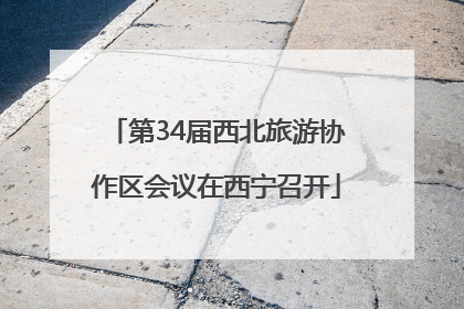 第34届西北旅游协作区会议在西宁召开