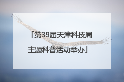 第39届天津科技周主题科普活动举办