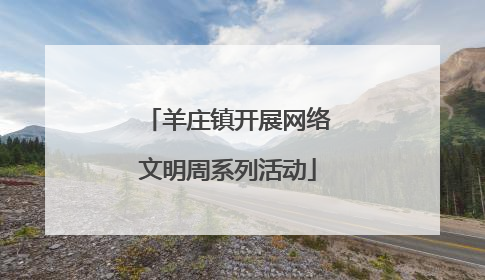 羊庄镇开展网络文明周系列活动