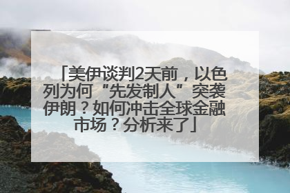 美伊谈判2天前，以色列为何“先发制人”突袭伊朗？如何冲击全球金融市场？分析来了