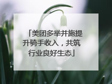 美团多举并施提升骑手收入，共筑行业良好生态