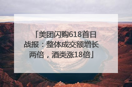美团闪购618首日战报：整体成交额增长两倍，酒类涨18倍