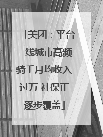 美团：平台一线城市高频骑手月均收入过万 社保正逐步覆盖