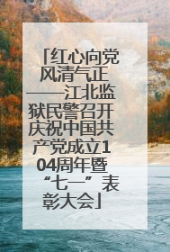 红心向党 风清气正——江北监狱民警召开庆祝中国共产党成立104周年暨“七一”表彰大会
