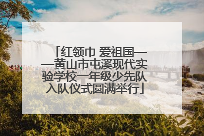 红领巾 爱祖国——黄山市屯溪现代实验学校一年级少先队入队仪式圆满举行