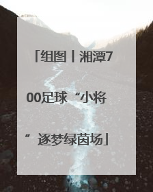 组图丨湘潭700足球“小将”逐梦绿茵场