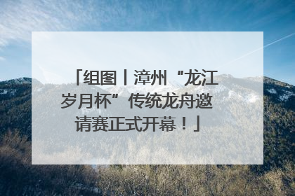 组图丨漳州“龙江岁月杯”传统龙舟邀请赛正式开幕！