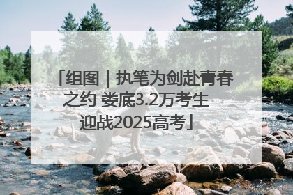 组图｜执笔为剑赴青春之约 娄底3.2万考生迎战2025高考
