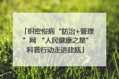 织密慢病“防治+管理”网 “人民健康之星”科普行动走进建瓯