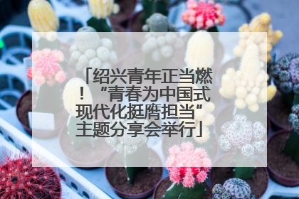 绍兴青年正当燃！“青春为中国式现代化挺膺担当”主题分享会举行