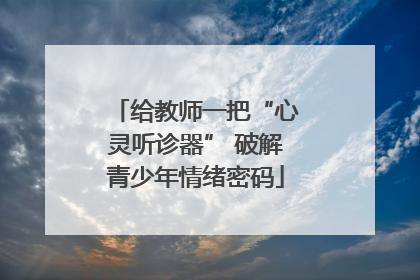 给教师一把“心灵听诊器” 破解青少年情绪密码