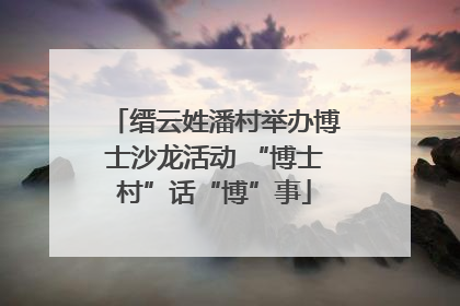 缙云姓潘村举办博士沙龙活动 “博士村”话“博”事