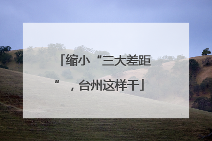 缩小“三大差距”，台州这样干