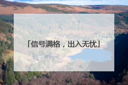 信号满格，出入无忧