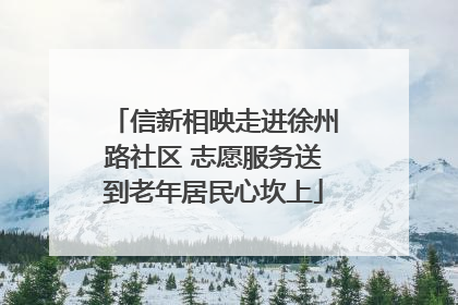 信新相映走进徐州路社区 志愿服务送到老年居民心坎上